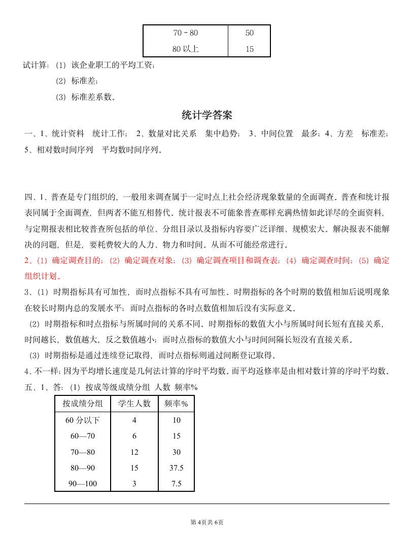 最新统计学试题及答案第4页