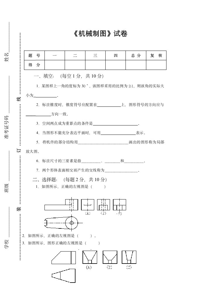 《机械制图》试卷及答案第1页