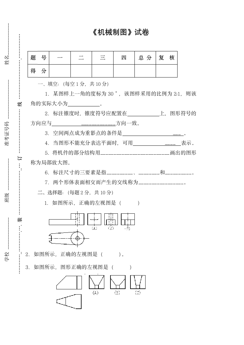 机械制图》试卷及答案第1页