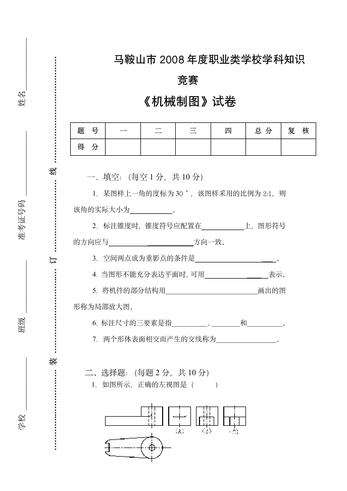 《机械制图》试卷及答案第1页