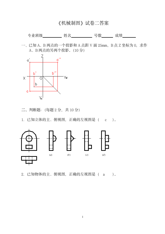 《机械制图》试卷二答案第1页