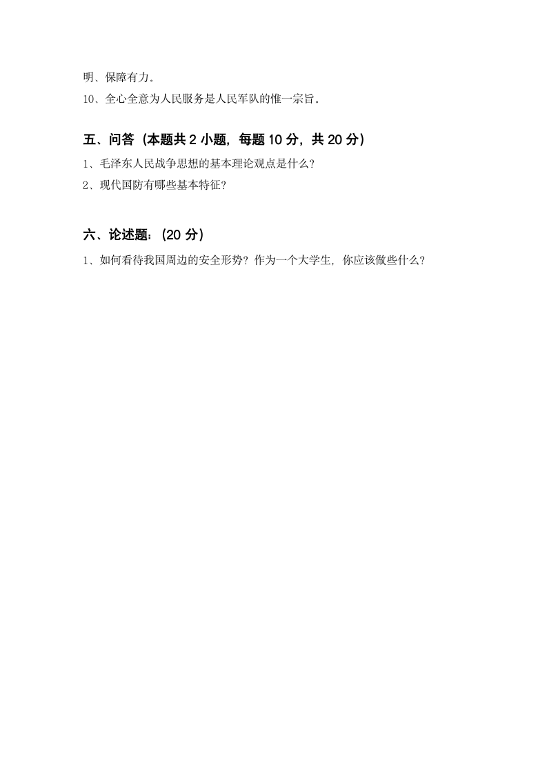 军事理论习题与答案6_军事理论第4页