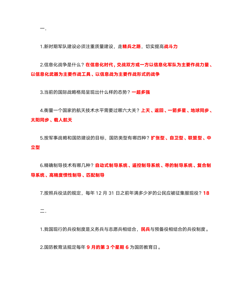 军事理论答案第1页