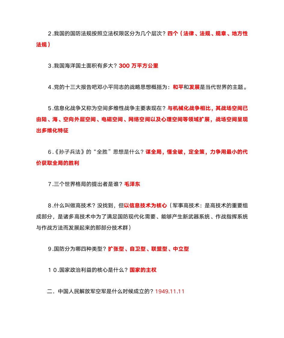 军事理论答案第6页