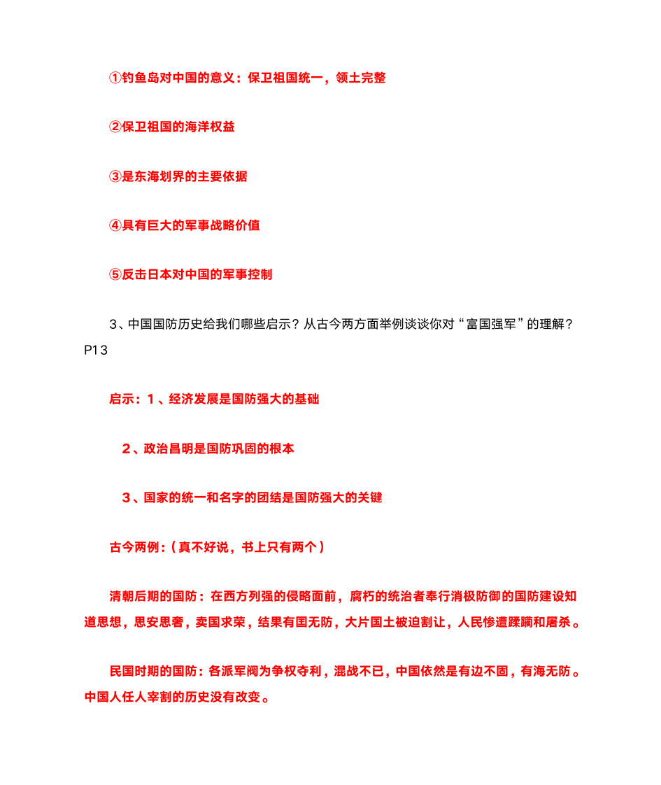 军事理论答案第11页