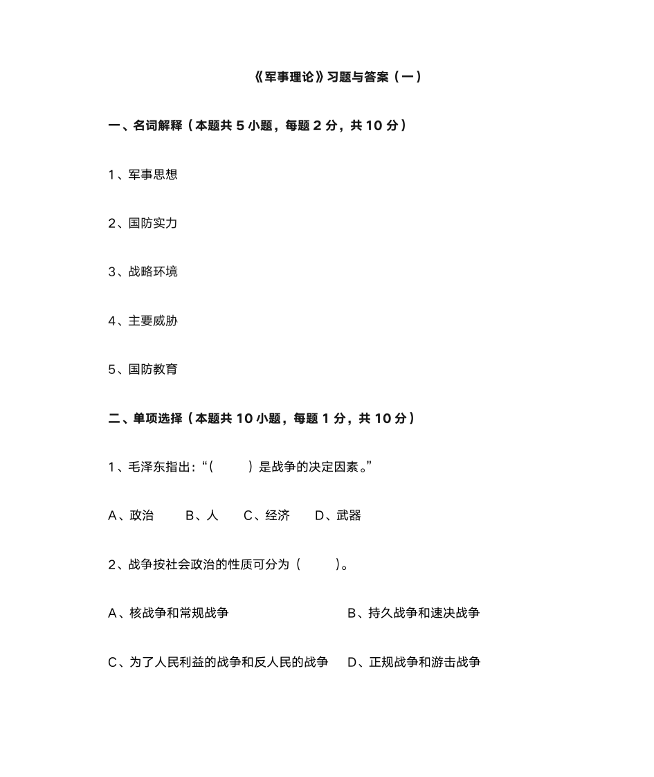 军事理论习题与答案1_军事理论第1页