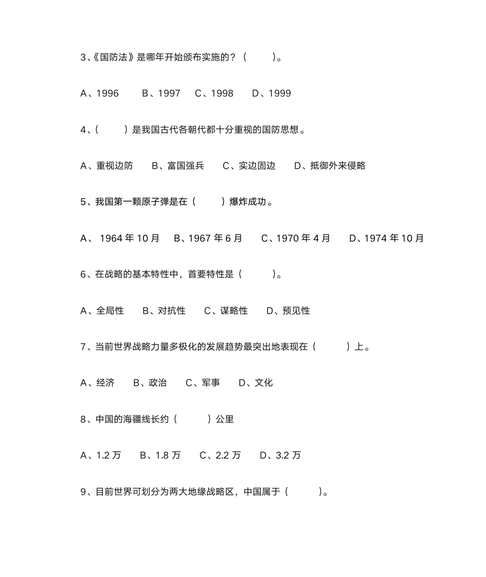 军事理论习题与答案1_军事理论第2页