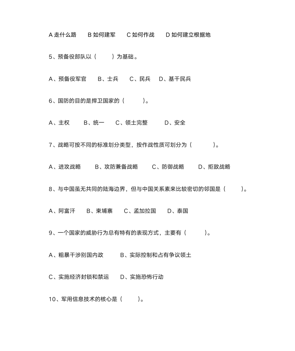 军事理论习题与答案1_军事理论第4页