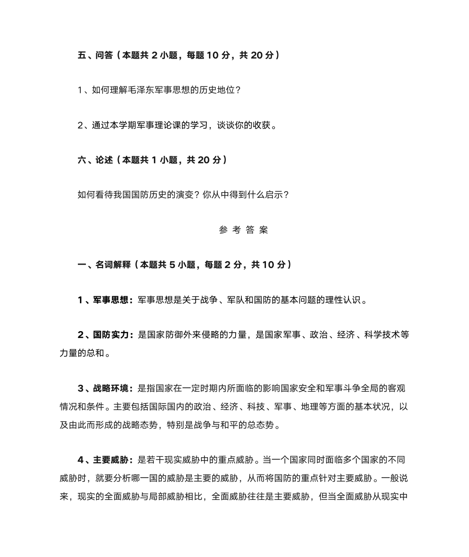 军事理论习题与答案1_军事理论第6页