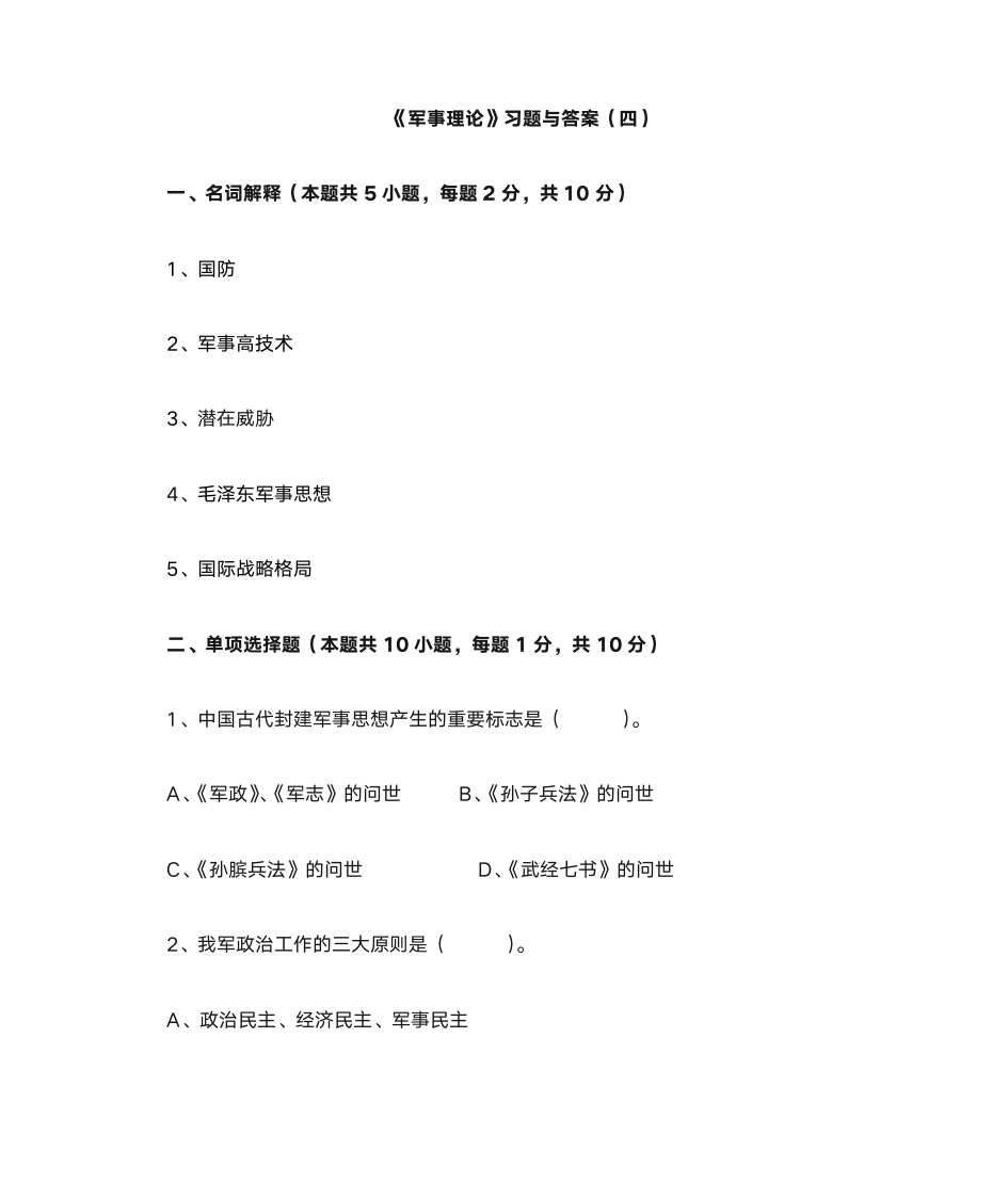 军事理论习题与答案4_军事理论第1页