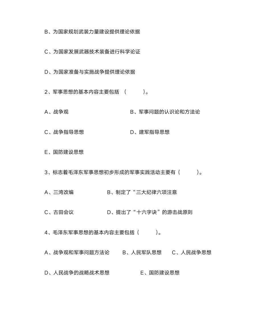 军事理论习题与答案4_军事理论第4页