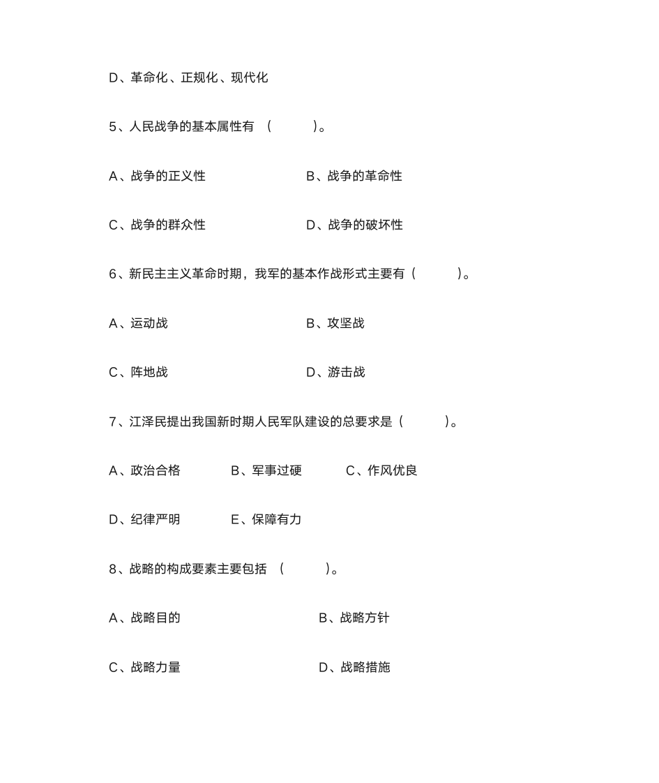 军事理论习题与答案4_军事理论第5页