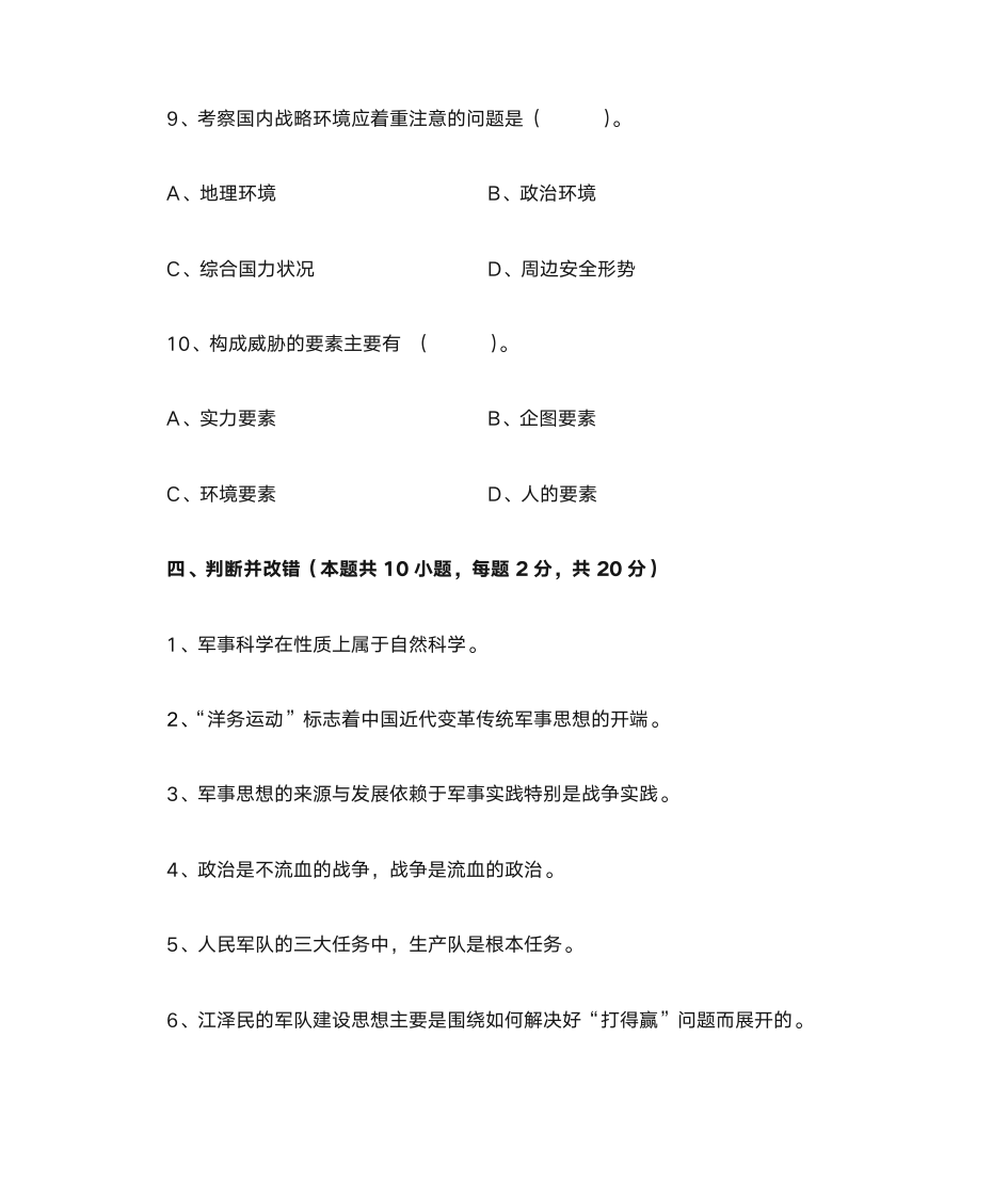 军事理论习题与答案4_军事理论第6页