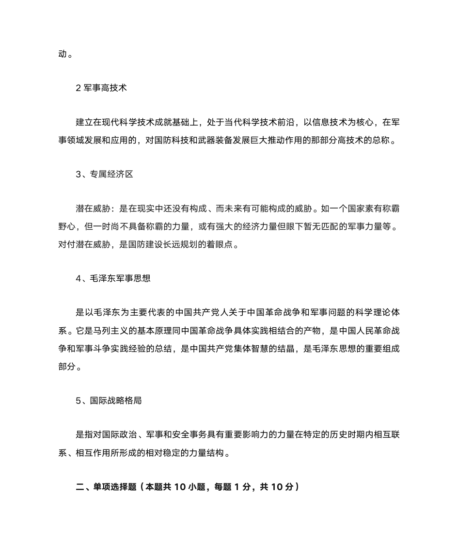 军事理论习题与答案4_军事理论第8页