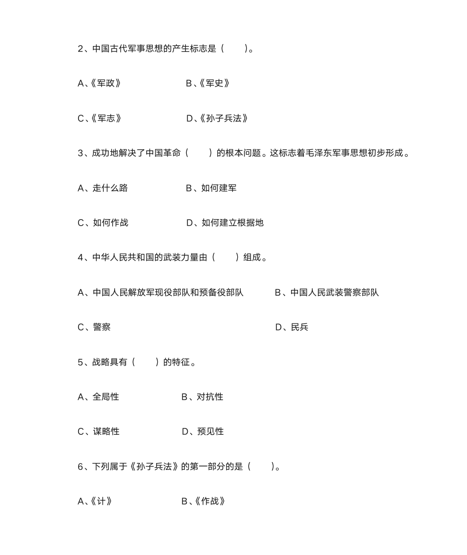 军事理论习题与答案2_军事理论第4页