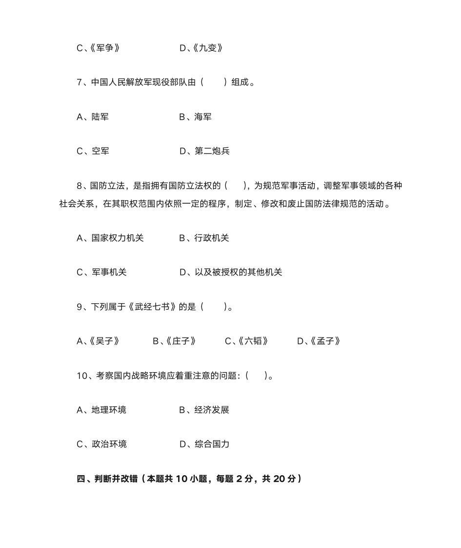 军事理论习题与答案2_军事理论第5页