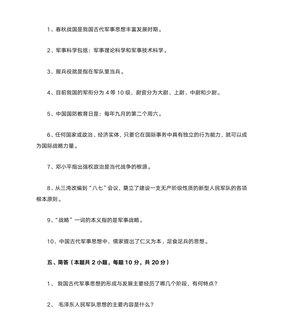 军事理论习题与答案2_军事理论第6页