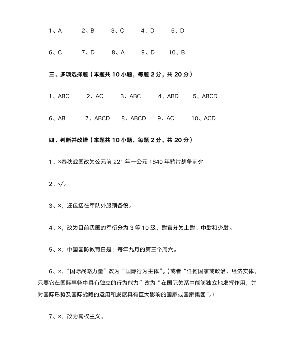 军事理论习题与答案2_军事理论第8页