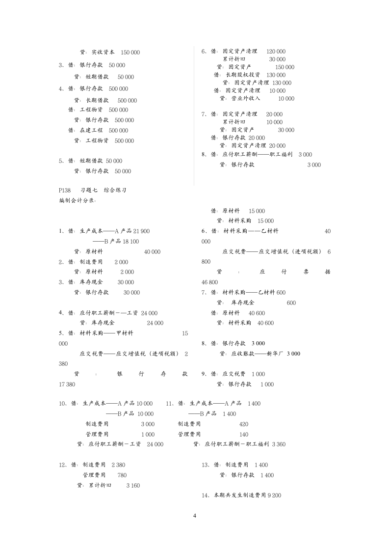 会计学原理习题答案第4页