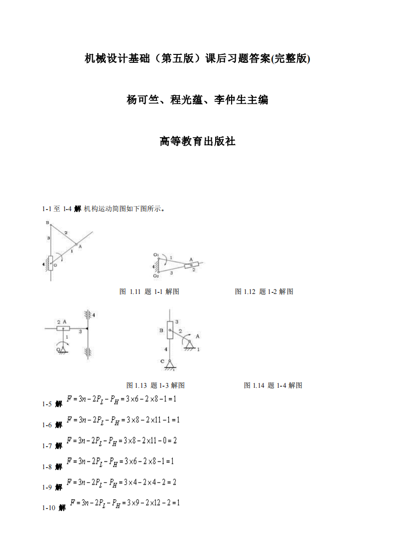 机械设计基础(第五版)课后习题答案(整理版)第1页