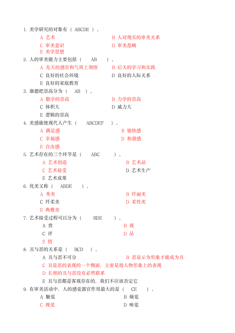 《美学原理》考试试题及答案第2页