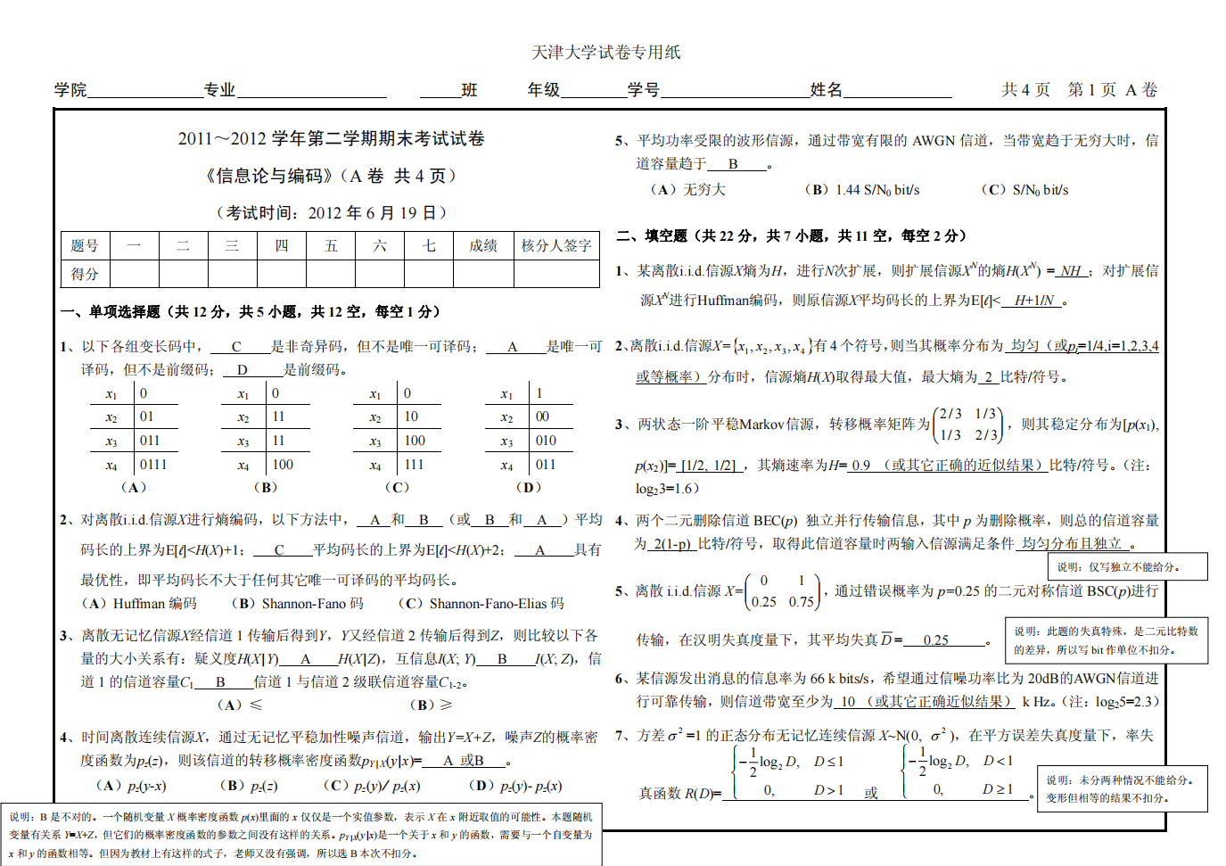 期末试卷_11122_信息论_A_答案第1页