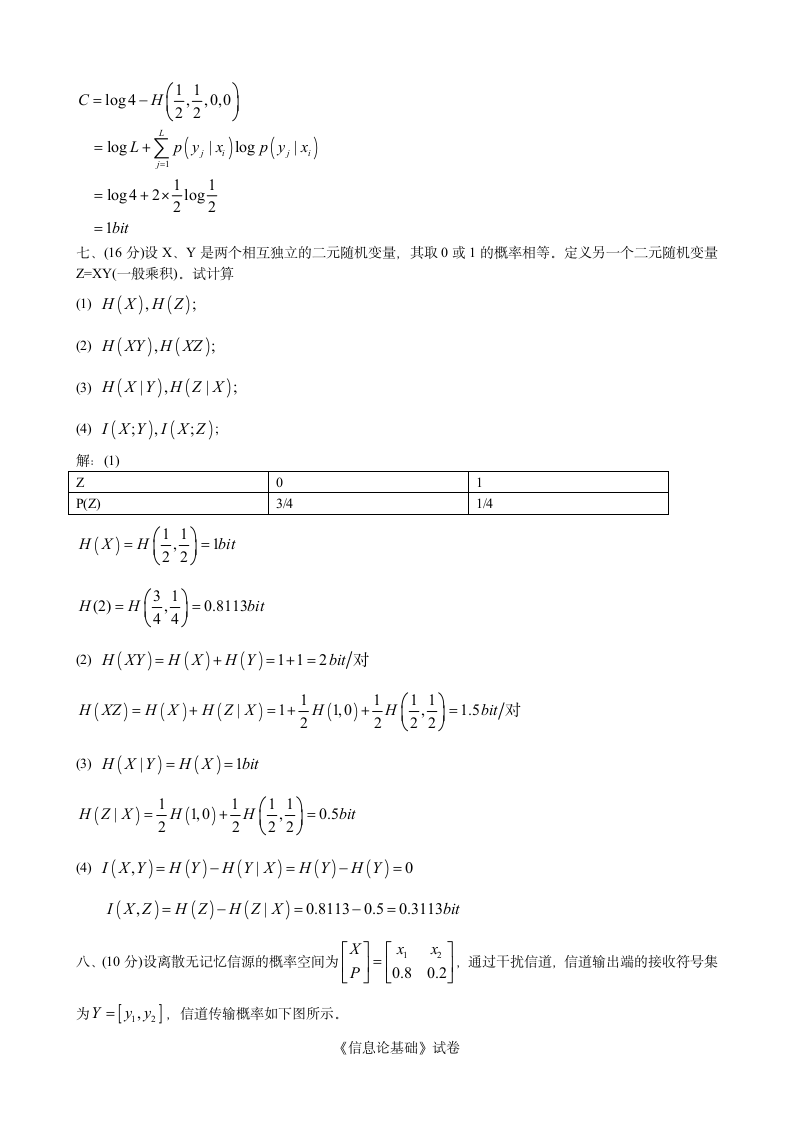 信息论试卷含答案第5页