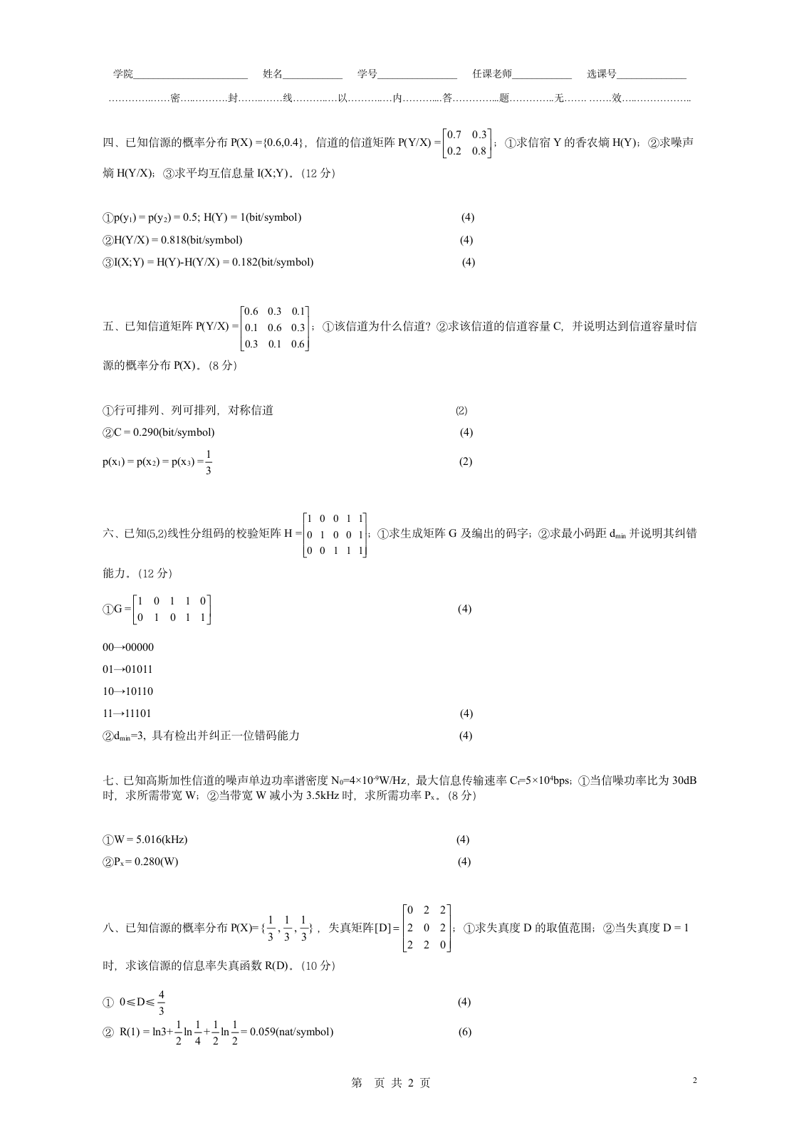 《信息论》(电子科大)试卷答案第2页