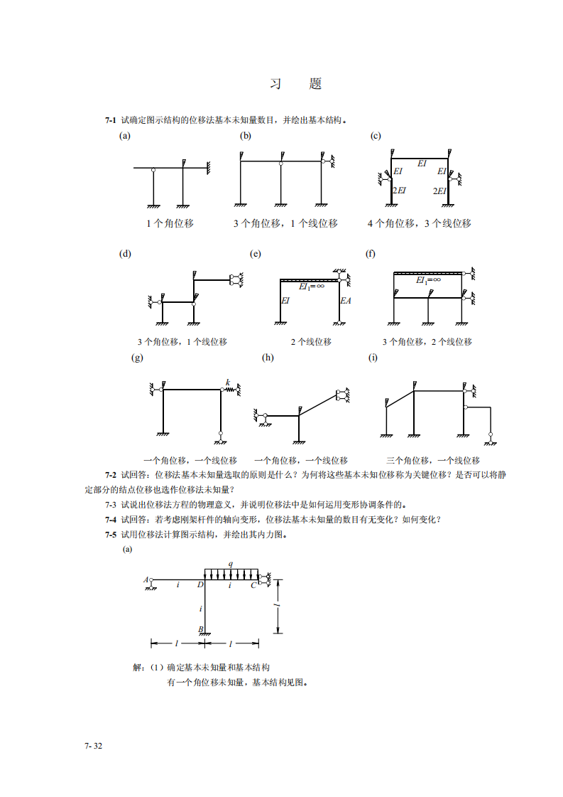 结构力学课后习题答案[1]第1页