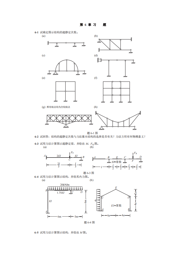 朱慈勉结构力学课后习题_第六章力法第1页