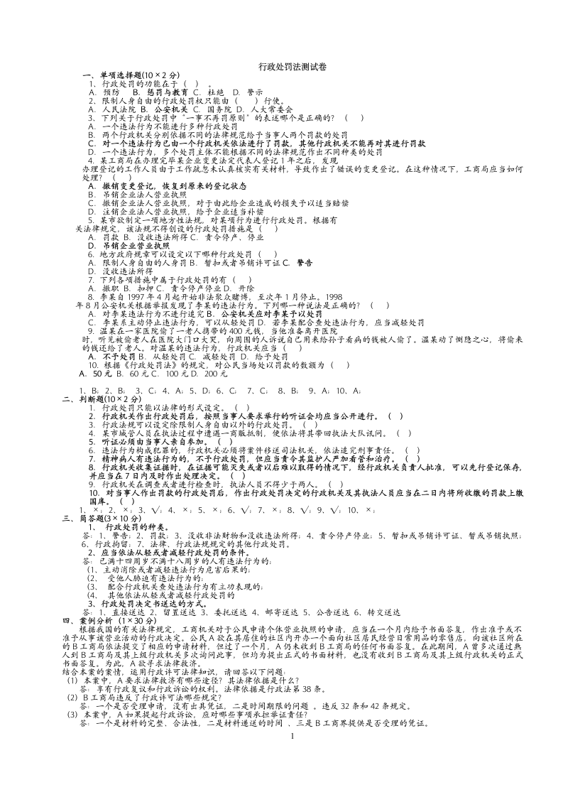 行政处罚法试题及答案(2012)第1页