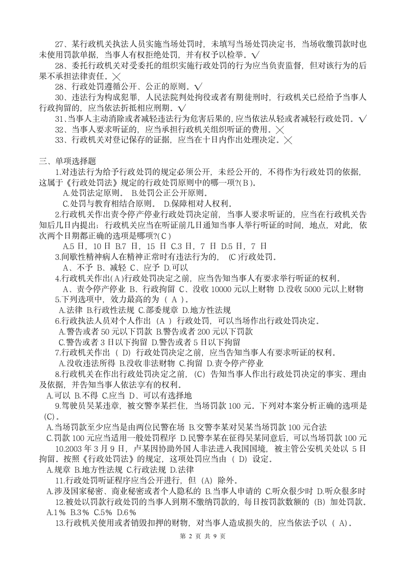 中华人民共和国行政处罚法试题一(含答案)第2页