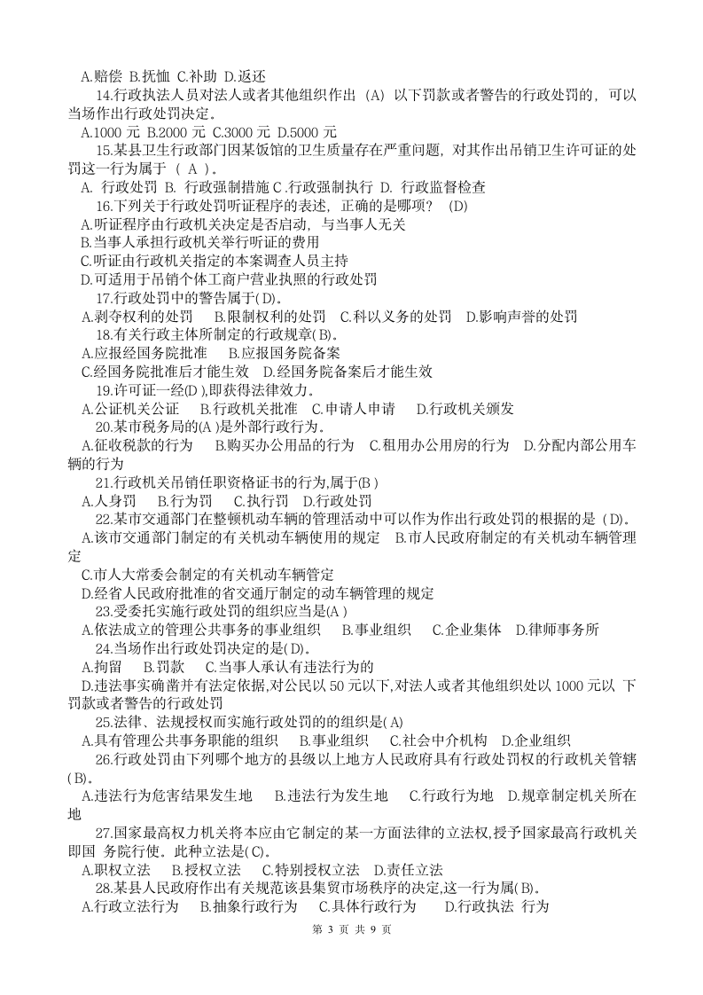 中华人民共和国行政处罚法试题一(含答案)第3页