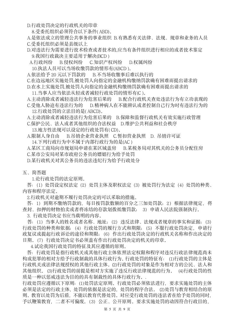 中华人民共和国行政处罚法试题一(含答案)第5页