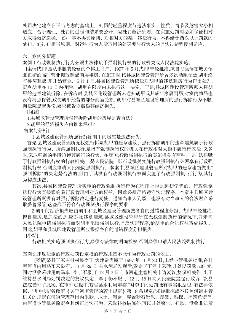 中华人民共和国行政处罚法试题一(含答案)第6页