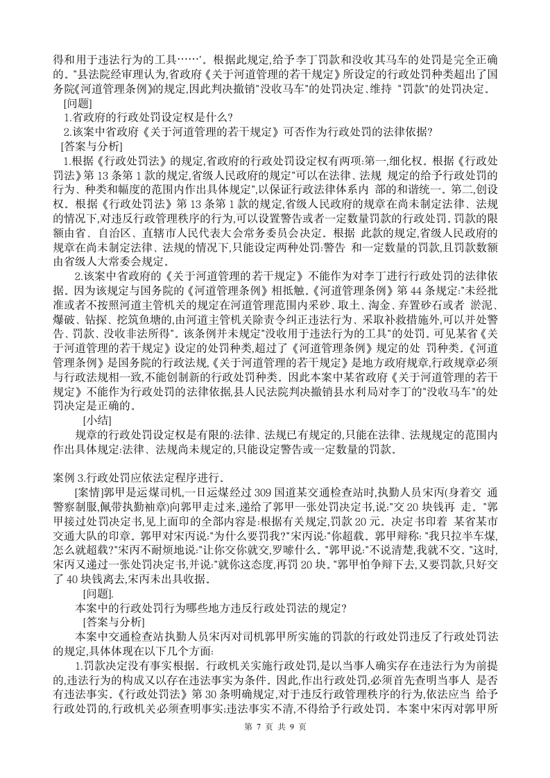 中华人民共和国行政处罚法试题一(含答案)第7页