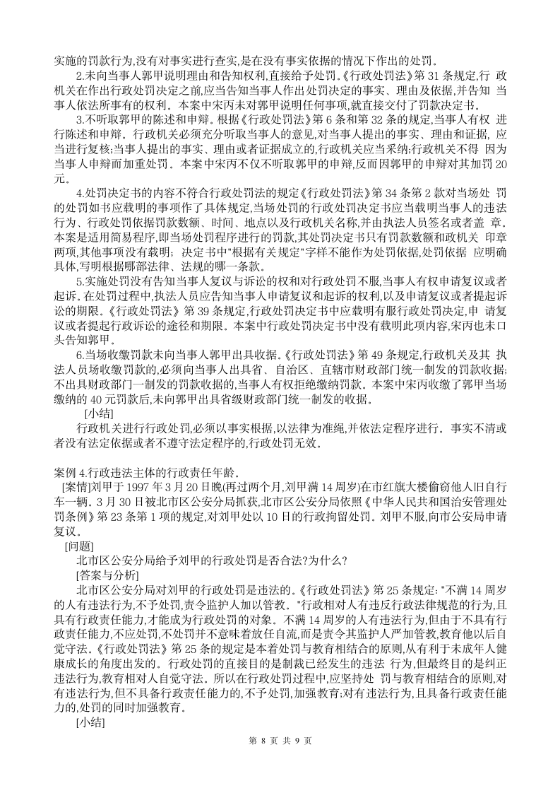 中华人民共和国行政处罚法试题一(含答案)第8页