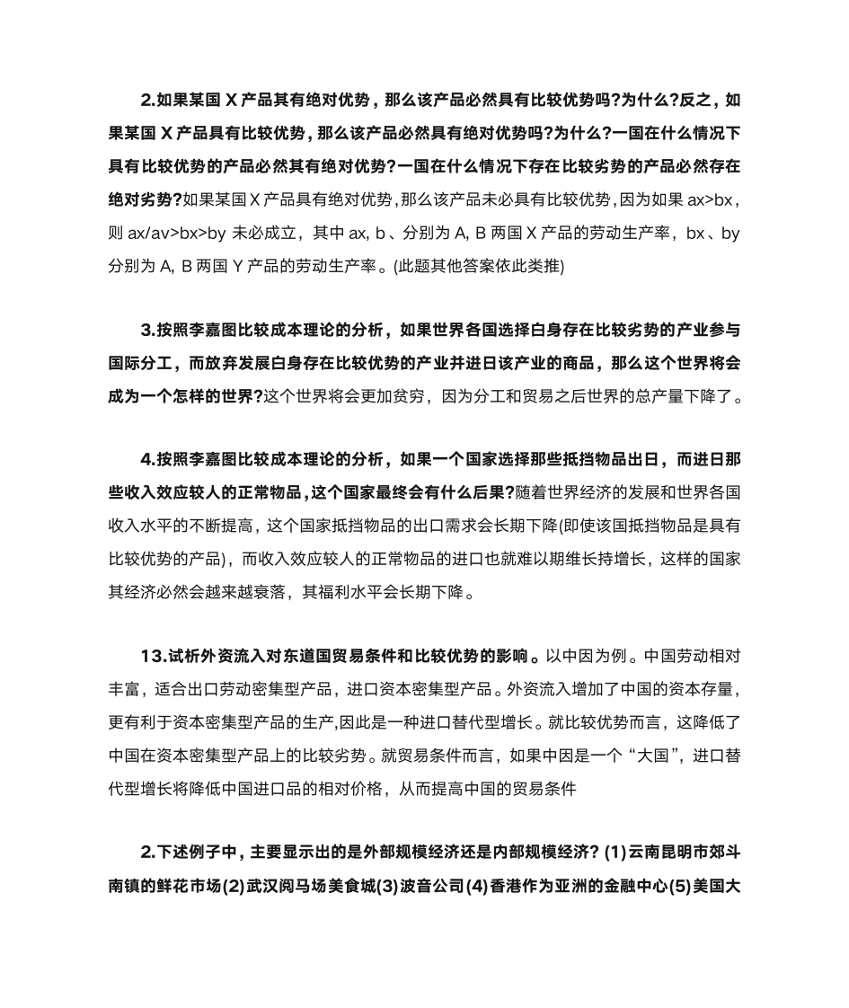 国际经济学课后部分习题第1页