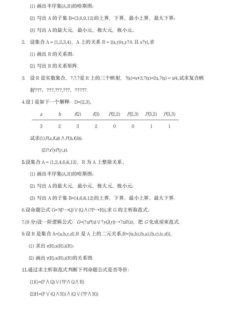 离散数学》试题及答案第4页