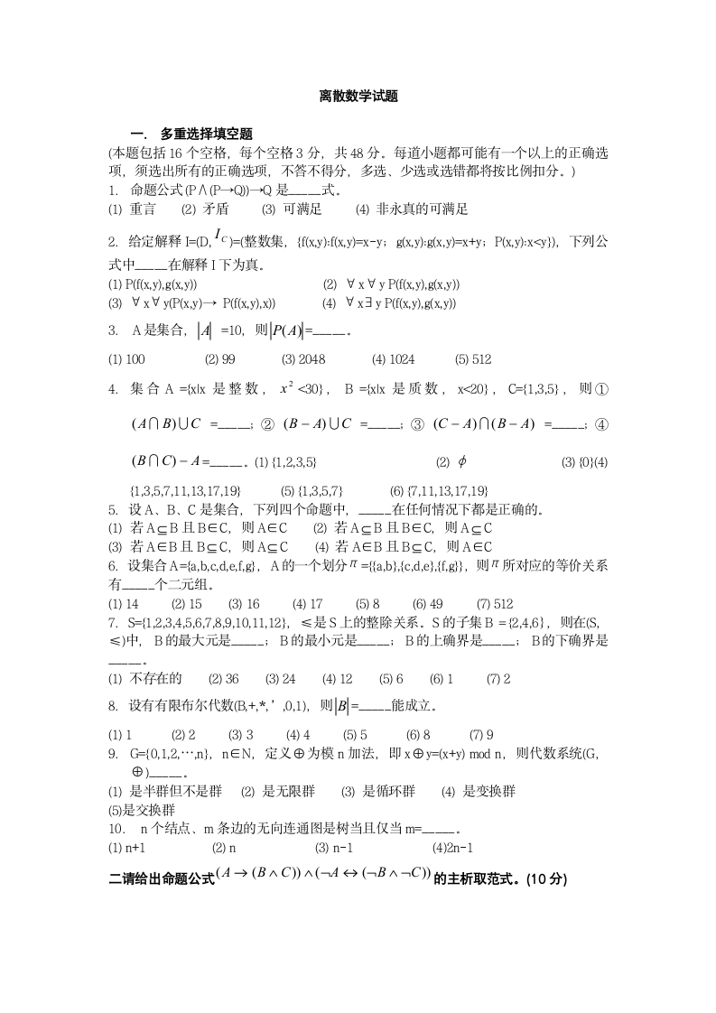 离散数学试题及答案第1页