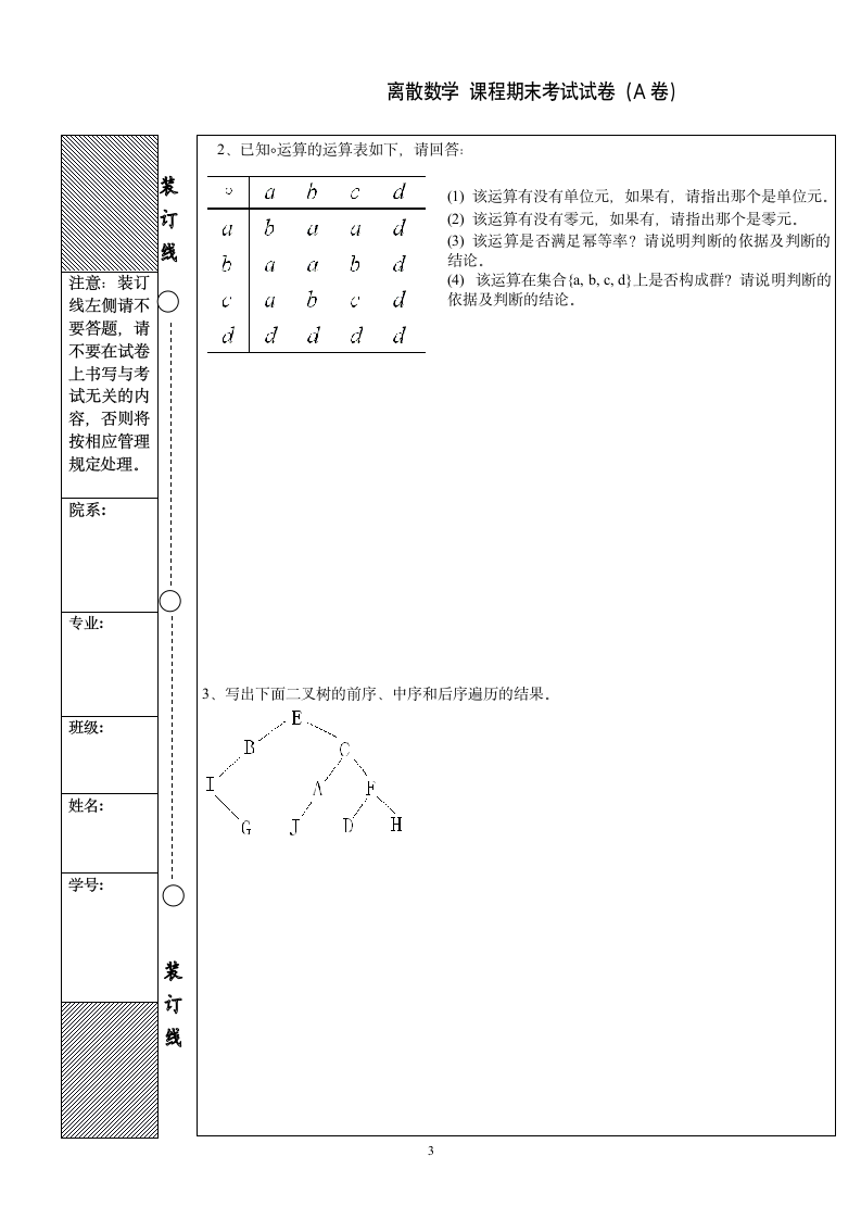 离散数学试题第3页