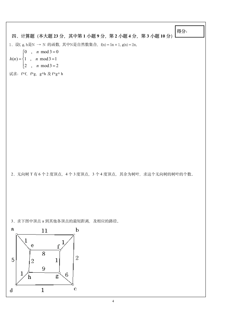 离散数学试题第4页