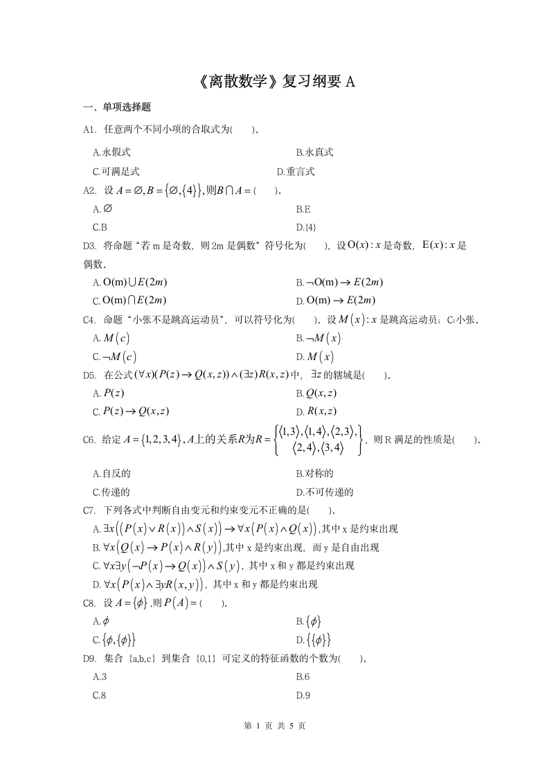 离散数学课程复习考试试题及答案A第1页