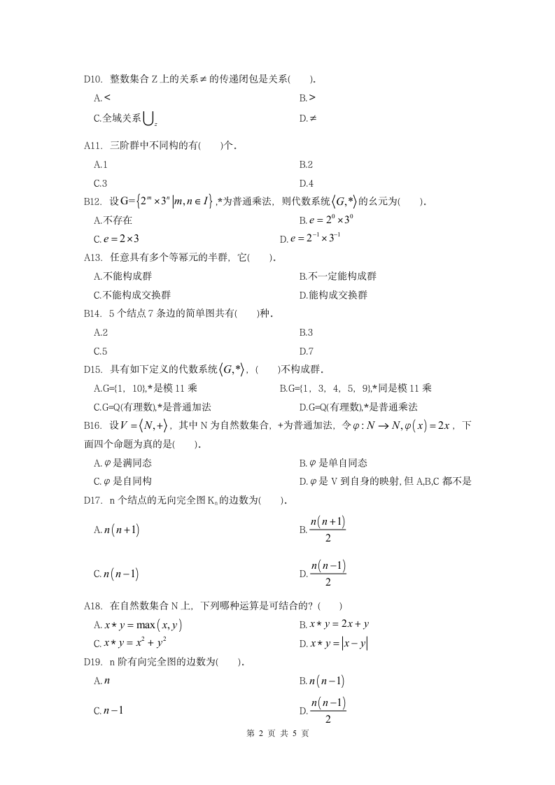 离散数学课程复习考试试题及答案A第2页