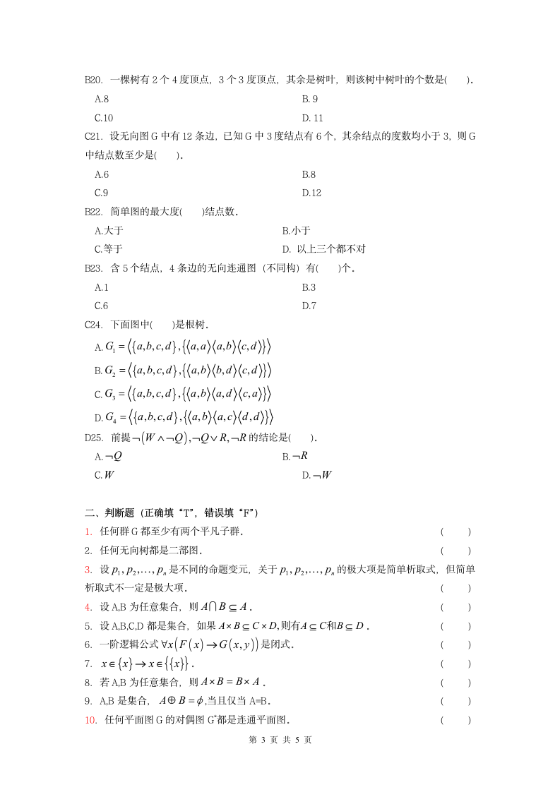 离散数学课程复习考试试题及答案A第3页