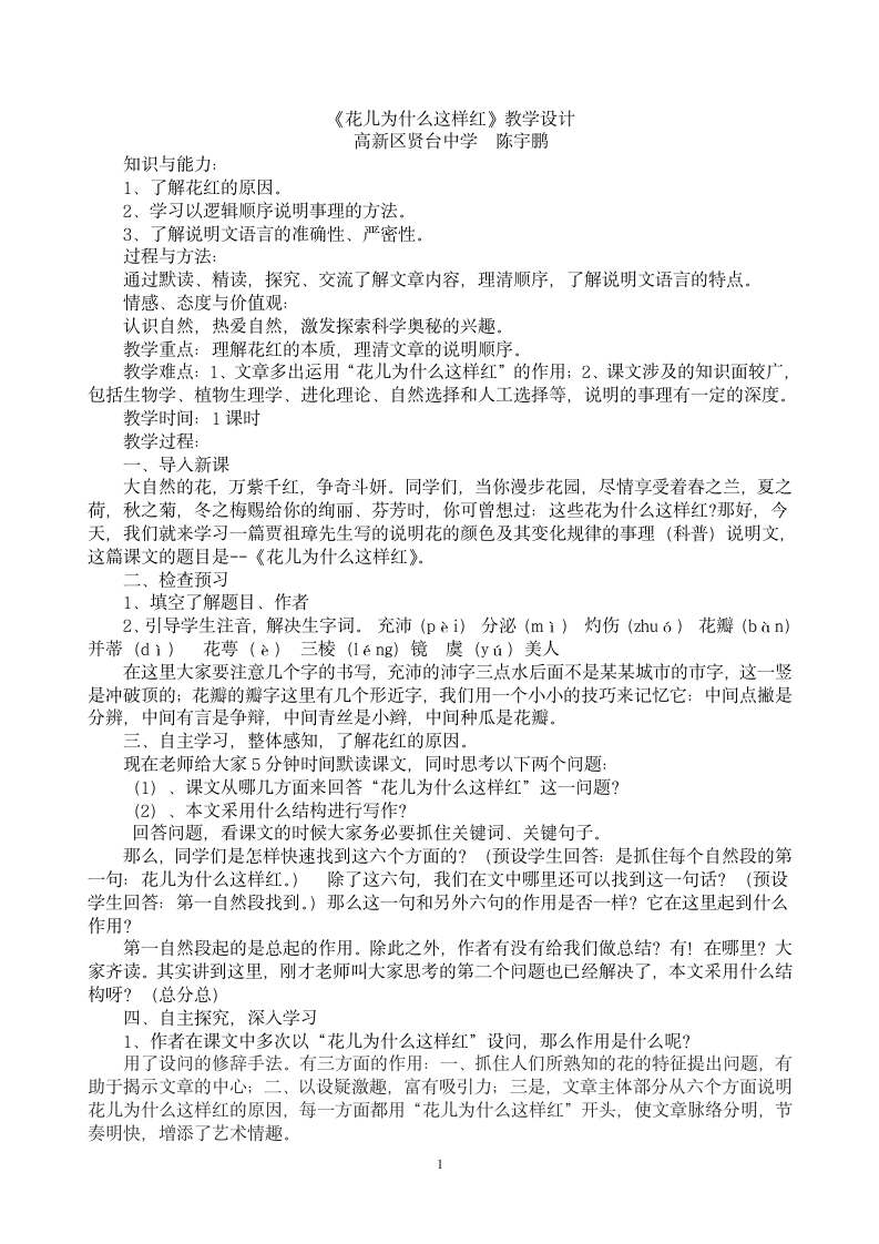 花儿为什么这样红教案第1页