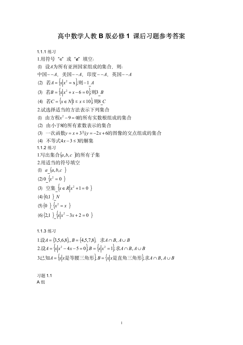 高中数学人教B版必修1 课后习题参考答案第1页