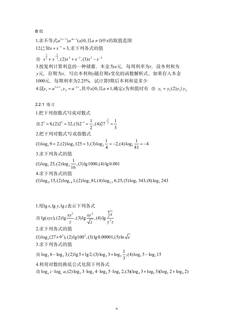 高中数学人教B版必修1 课后习题参考答案第9页