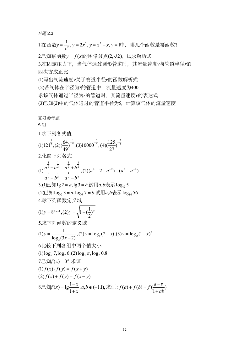 高中数学人教B版必修1 课后习题参考答案第12页