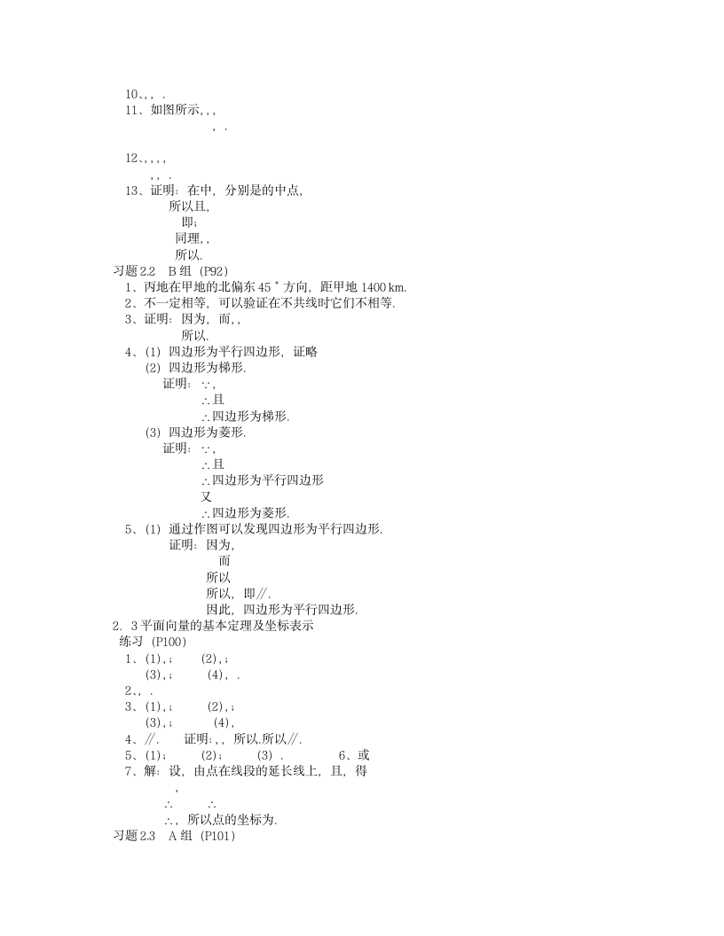 人教版高中数学必修4课后习题答案第2页